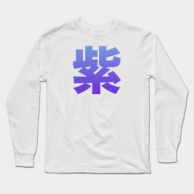 Japanese Kanji: Murasaki - purple Long Sleeve T-Shirt by Blacklinesw9